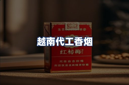 越南代工香烟