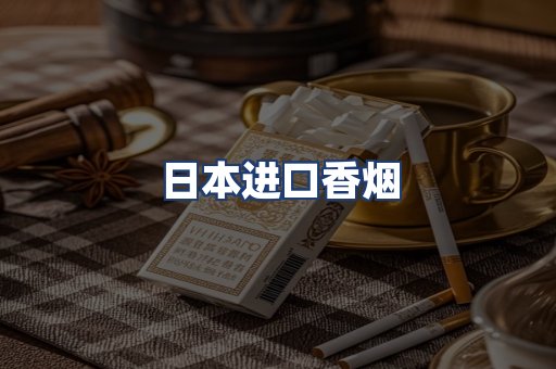 日本进口香烟